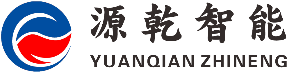 源乾智能 YUANQIAN ZHINENG